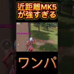 【荒野行動】近距離のMK5が強すぎるwww