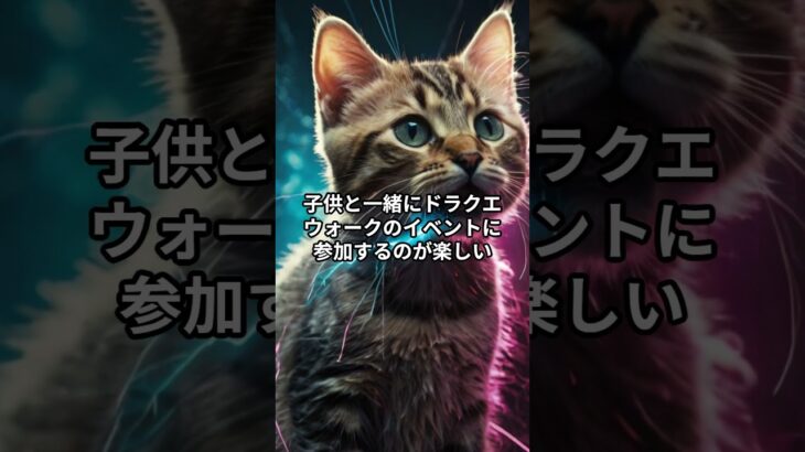 主夫勇者のドラクエウォークあるある６選！その１１ #Shorts #猫 #ドラクエウォーク #あるある