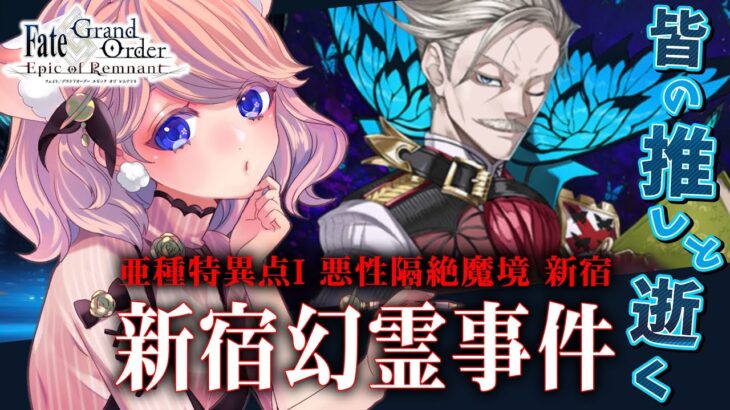 【初見シナリオ / #FGO】1.5部攻略開始！イケオジパラダイス？！【 星月音彩 / #Vtuber /#個人Vtuber / Fate / フェイト / fategrandorder 】