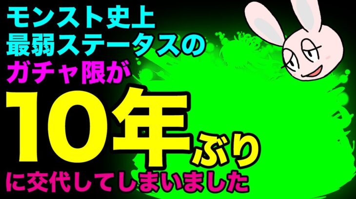 【モンスト】2024年ステータス最弱ランキング