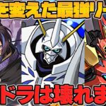 【チート性能】パズドラの歴史を変える！？オメガモンがマジでヤバい件について・・・【パズドラ】