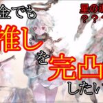 【メメントモリ】【実況】無課金でも推し完凸したい！Vol.１　星の導きガチャ引いてく！【ウル】