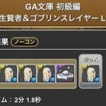 GA文庫　初級編　Lv￼1〜5 #パズル　#パズドラ　#コラボ　#GA文庫　#イベント　#簡単