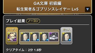 GA文庫　初級編　Lv￼1〜5 #パズル　#パズドラ　#コラボ　#GA文庫　#イベント　#簡単