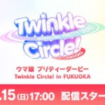 「ウマ娘 プリティーダービー Twinkle Circle! in FUKUOKA」配信