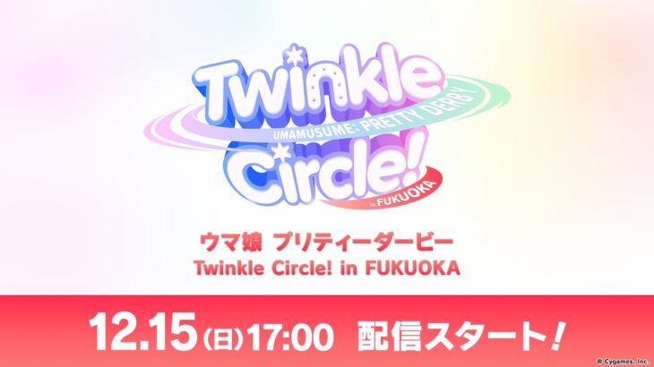 「ウマ娘 プリティーダービー Twinkle Circle! in FUKUOKA」配信