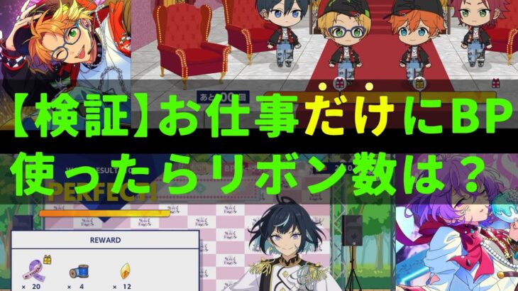 【あんスタMusic】イベントでお仕事だけにBP使用したらリボンの数は？【ゆる検証】