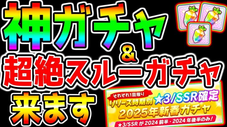 【ウマ娘】神ガチャと超絶スルーガチャが来ます！判断＆切れ者＆性能まとめ！それでは、よいお年を！！！【ウマ娘プリティーダービー 新シナリオ/アニバ サポカガチャ 無料10連 ルドルフ アルダン お得課金