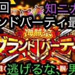 [トレクル]第28回グランドパーティー最終日！知ニカ祭りを制して６連覇なるか！？[OPTC][グランドパーティー]