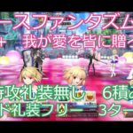 【FGO】2024　スペースファンタズムーン　変則クエスト　90+　我が愛を皆に贈ろう　　特攻礼装無し　フレンド礼装フリー　6積み　3T周回　攻略動画