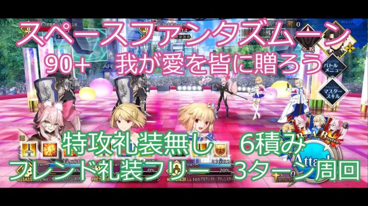 【FGO】2024　スペースファンタズムーン　変則クエスト　90+　我が愛を皆に贈ろう　　特攻礼装無し　フレンド礼装フリー　6積み　3T周回　攻略動画