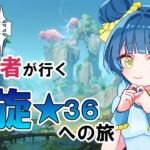 【原神】原神初心者が行く螺旋★３６への旅＃15【初心者】