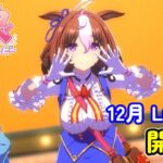 【生放送】12月LONG 2024開幕！いざ出走！！【ウマ娘 プリティーダービー】