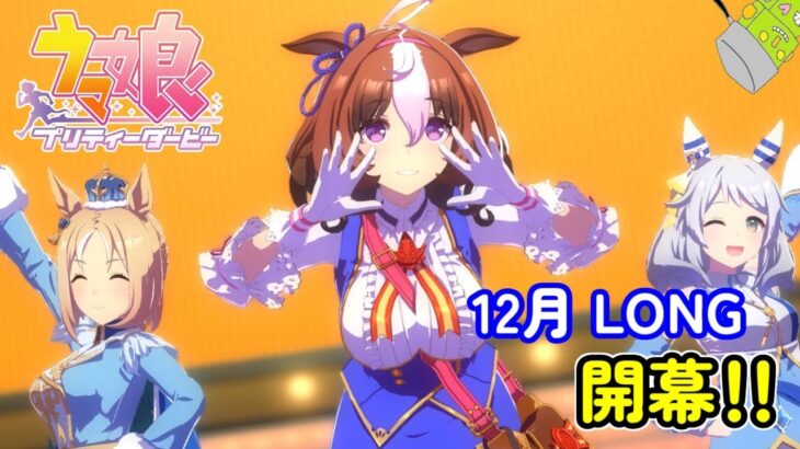 【生放送】12月LONG 2024開幕！いざ出走！！【ウマ娘 プリティーダービー】