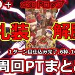 【FGO】めざせ礼装解脱！、早い、柔い、ウマい！LV90＋１ターンで仕込み完了、礼装６枠、本気周回編成超まとめ！「妖精のお手伝いドラゴンセット量産恒常」【FGO2024クリスマスBOX周回】