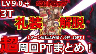 【FGO】めざせ礼装解脱！、早い、柔い、ウマい！LV90＋１ターンで仕込み完了、礼装６枠、本気周回編成超まとめ！「妖精のお手伝いドラゴンセット量産恒常」【FGO2024クリスマスBOX周回】