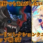 【FGO】スーパーリコレクションクエスト カマソッソ戦 アルトリア･キャスター（水着）で3T