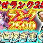 【モンスト】目指せランク2500！トク玉ガチャも引くランク上げ配信