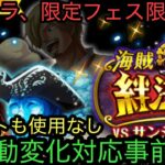 [トレクル]絆決戦VSサンジプリン！新キャラ、限定フェス限なしでも、行動変化対応できる！サポートも無しで楽々攻略！[OPTC][絆決戦]