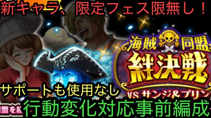 [トレクル]絆決戦VSサンジプリン！新キャラ、限定フェス限なしでも、行動変化対応できる！サポートも無しで楽々攻略！[OPTC][絆決戦]