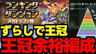 【ランダン】ずらしで王冠！0.1％！王冠余裕編成紹介！ランキングダンジョンメガドラゴン杯代用＆立ち回り解説！【パズドラ】