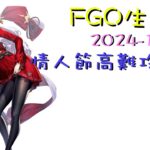 [直播_20241203] FGO – 情人節活動未確認之愛高難攻略台! 來一邊聊天一邊打FGO吧!