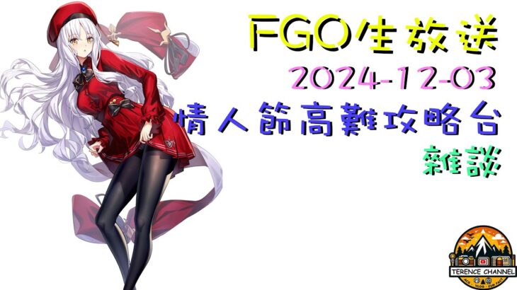 [直播_20241203] FGO – 情人節活動未確認之愛高難攻略台! 來一邊聊天一邊打FGO吧!