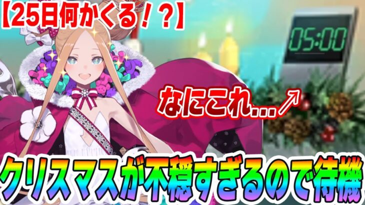 【FGO】謎のカウントダウン…25日絶対なにかあるだろ待機枠！【奏章？レイド？追いBOX？】