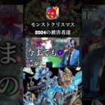 モンストクリスマス2024年の被害者達　#shorts #モンスト