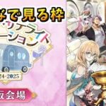 【FGO】FGO冬祭り！大阪会場 同時視聴枠【Fate/Grand Order カルデア･サテライトステーション 2024-2025 大阪会場】