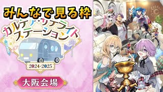 【FGO】FGO冬祭り！大阪会場 同時視聴枠【Fate/Grand Order カルデア･サテライトステーション 2024-2025 大阪会場】