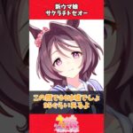 【ウマ娘】新ウマ娘サクラチトセオー