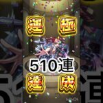 無課金運極チャレンジ終了！　　　　#モンスト　#モンスト好きと繋がりたい  #無課金運極チャレンジ　#shorts #short #レールガンコラボ  #モンストガチャ