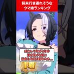 将来結婚に行き遅れそうなウマ娘ランキング #ウマ娘プリティーダービー