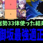 【雷神御坂】クエスト楽しくて33体使った暇人による最強適正ランキング【モンスト】