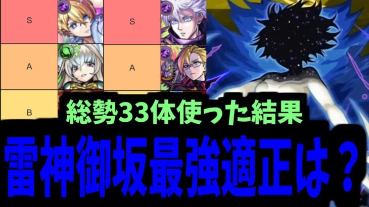 【雷神御坂】クエスト楽しくて33体使った暇人による最強適正ランキング【モンスト】