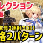 【FGO】イスカリ戦 攻略2パターン 第10節 進行度2 リコレクションクエスト(通常版)【黄金樹海紀行ナウイミクトラン】