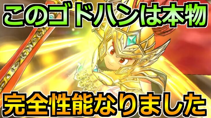 【ドラクエウォーク】本物のゴッドハンドが完成！これが常に使ってる構成でした！