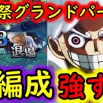 [トレクル]海賊祭グランドパーティ! 超強キャラだらけの知属性編成がヤバすぎる!!!? [OPTC]