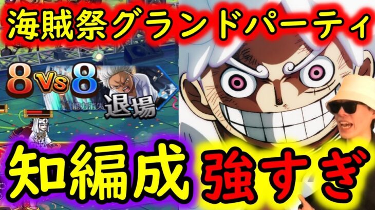 [トレクル]海賊祭グランドパーティ! 超強キャラだらけの知属性編成がヤバすぎる!!!? [OPTC]