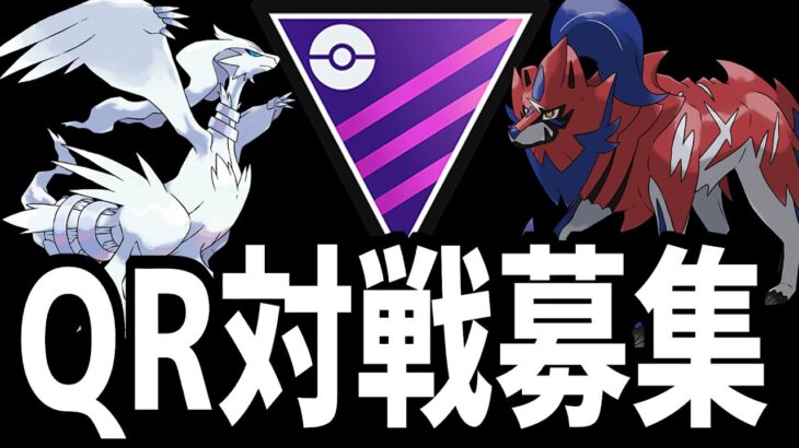 【生放送】新環境マスターリーグQR対戦募集！【ポケモンGO】【GOバトルリーグ】