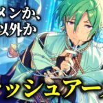 【あんスタ】メンを数えろ！フラッシュアーメン【あんさんぶるスターズ】