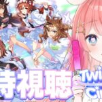 【ウマ娘LIVE】Twinkle Circle in福岡　ぱかチューブで同時視聴！