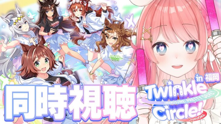 【ウマ娘LIVE】Twinkle Circle in福岡　ぱかチューブで同時視聴！