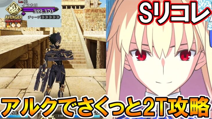 新しいリコレクションが来た！！アルクでイスカリ戦スーパーリコレクション2T攻略！【FGO】【Fate:GrandOrder】2部7章