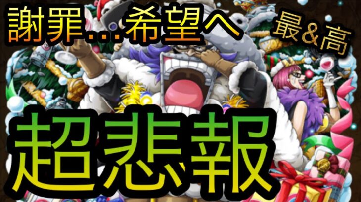 超悲報！謝罪…希望へ！！［OPTC］［トレクル］［ONE PIECE　Treasure　Cruise］［원피스 트레져 크루즈］［ワンピース］