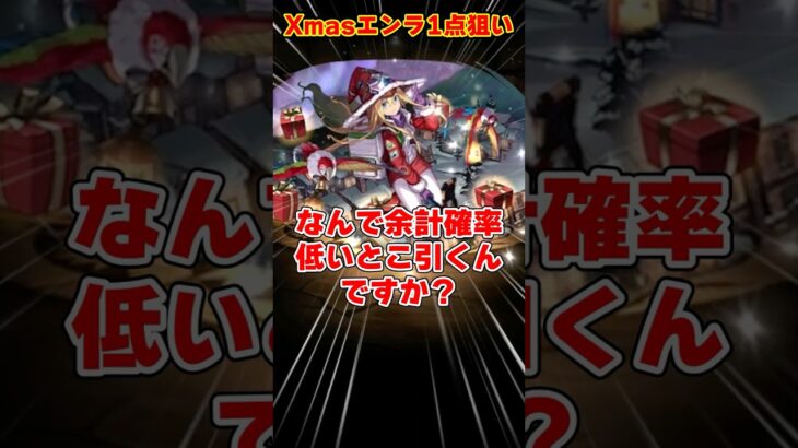 【パズドラ】最強の物欲センサー…クリスマスエンラ1点狙いで引いた結果がヤバすぎる…！！ #shorts #パズドラ #ドラゴン縛り【ゆっくり実況】