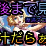 復帰トレジャースゴフェス！最後まで見て！脳汁だらぁ〜！［OPTC］［トレクル］［ONE PIECE　Treasure　Cruise］［원피스 트레져 크루즈］［ワンピース］