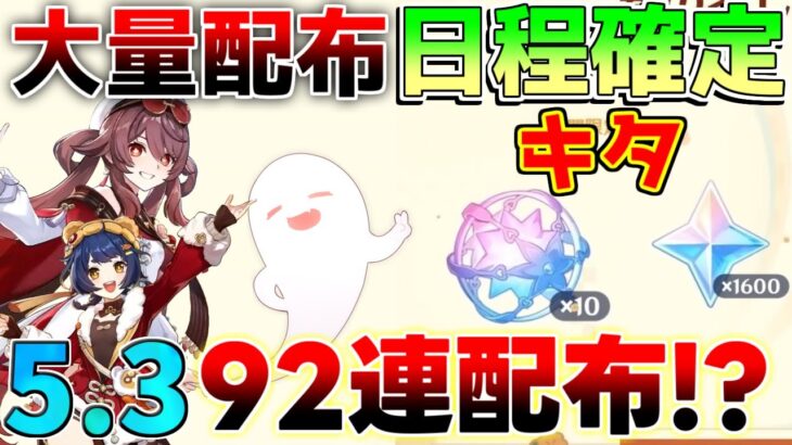 【原神】5.3は92連配布!?神アプデ確定！コード情報【解説攻略】マーヴィカ　シトラリ/リークなし /　予告番組　創作体験サーバー　先行プレイ　モチーフ