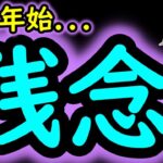 [トレクル]悲報!? 年末年始で…恐れていたことが…[OPTC]